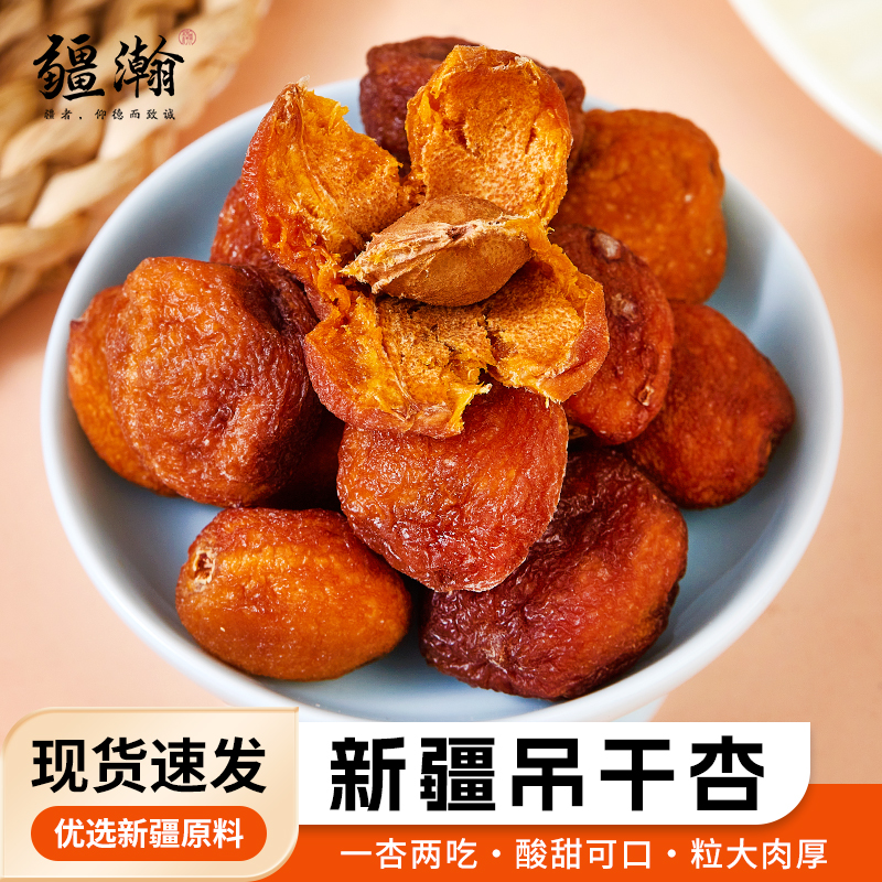 疆瀚新疆特产树上吊干杏大颗粒自然晾晒杏干500g/袋肉厚饱满