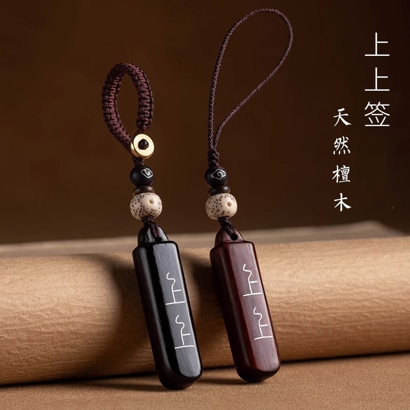 【车载好物】上上签高级感汽车钥匙扣挂件平安男士女檀木挂坠链绳饰