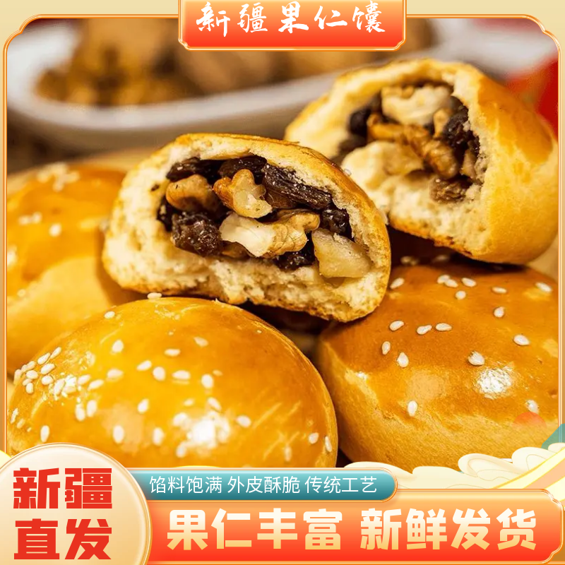 新疆特产烤馕饼果仁手把馕坚果果干馕香甜点心囊 10个装