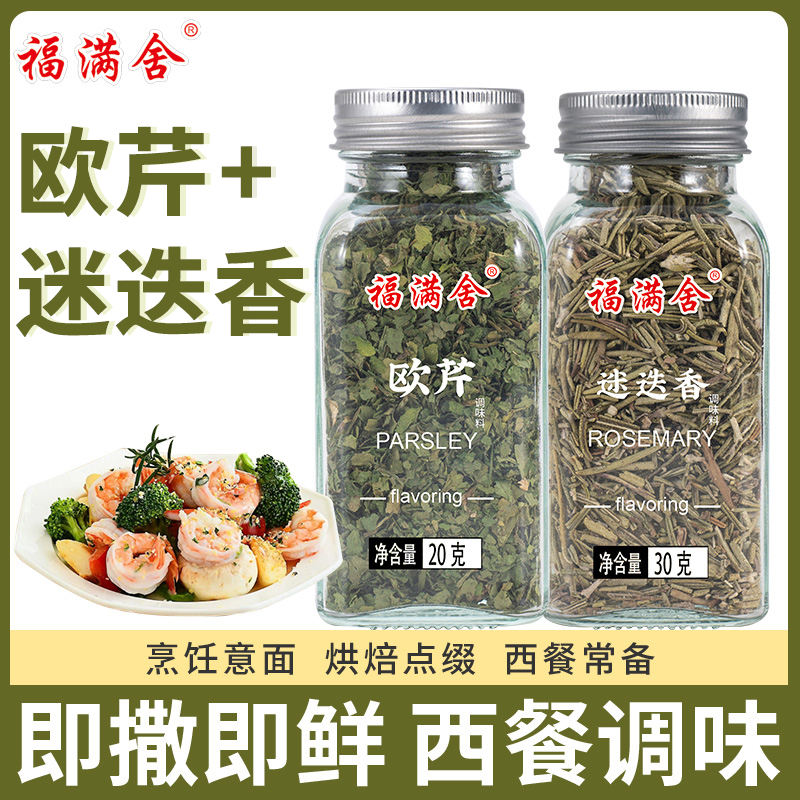 福满舍30克迷迭香20克欧芹优选意面牛排优质营养料理配料风味烧烤