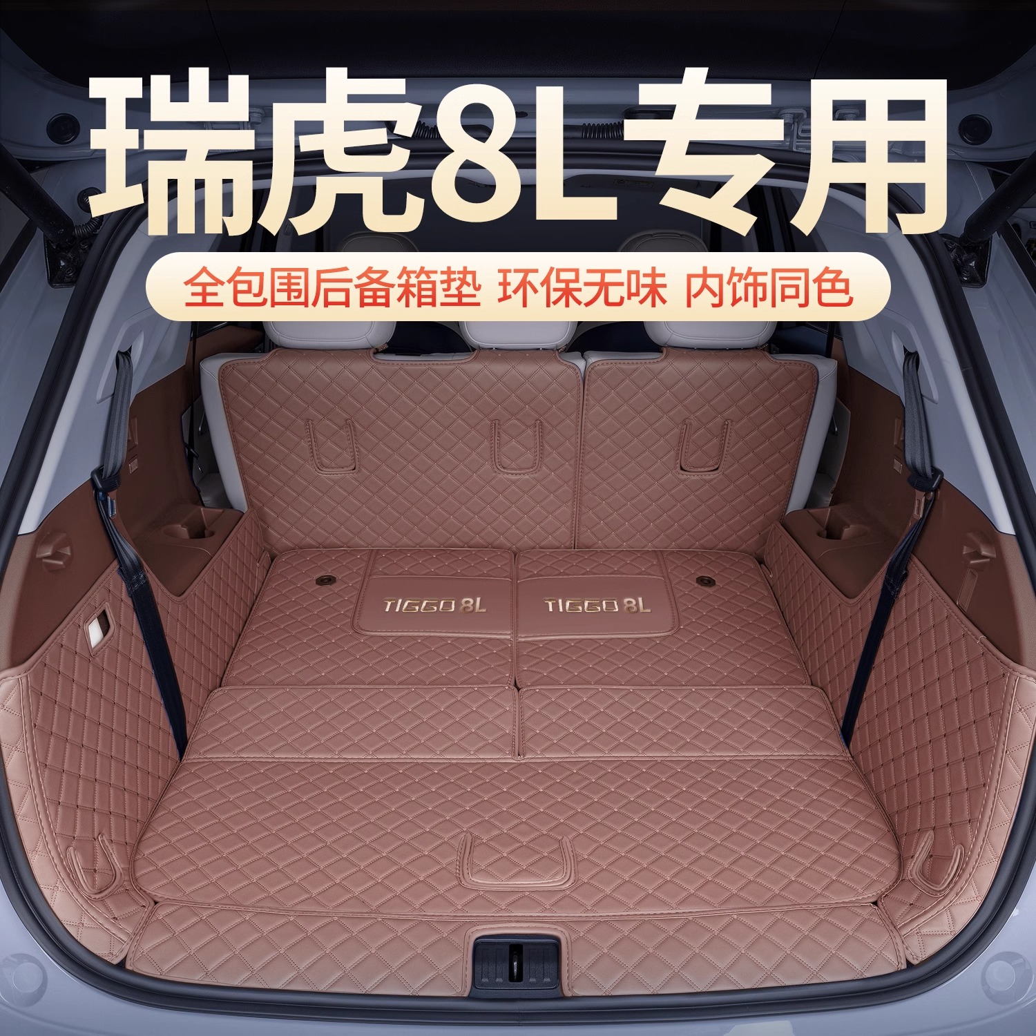 2025款瑞虎8L后备箱垫全包围内饰专车专用耐磨防水尘汽车后尾箱垫