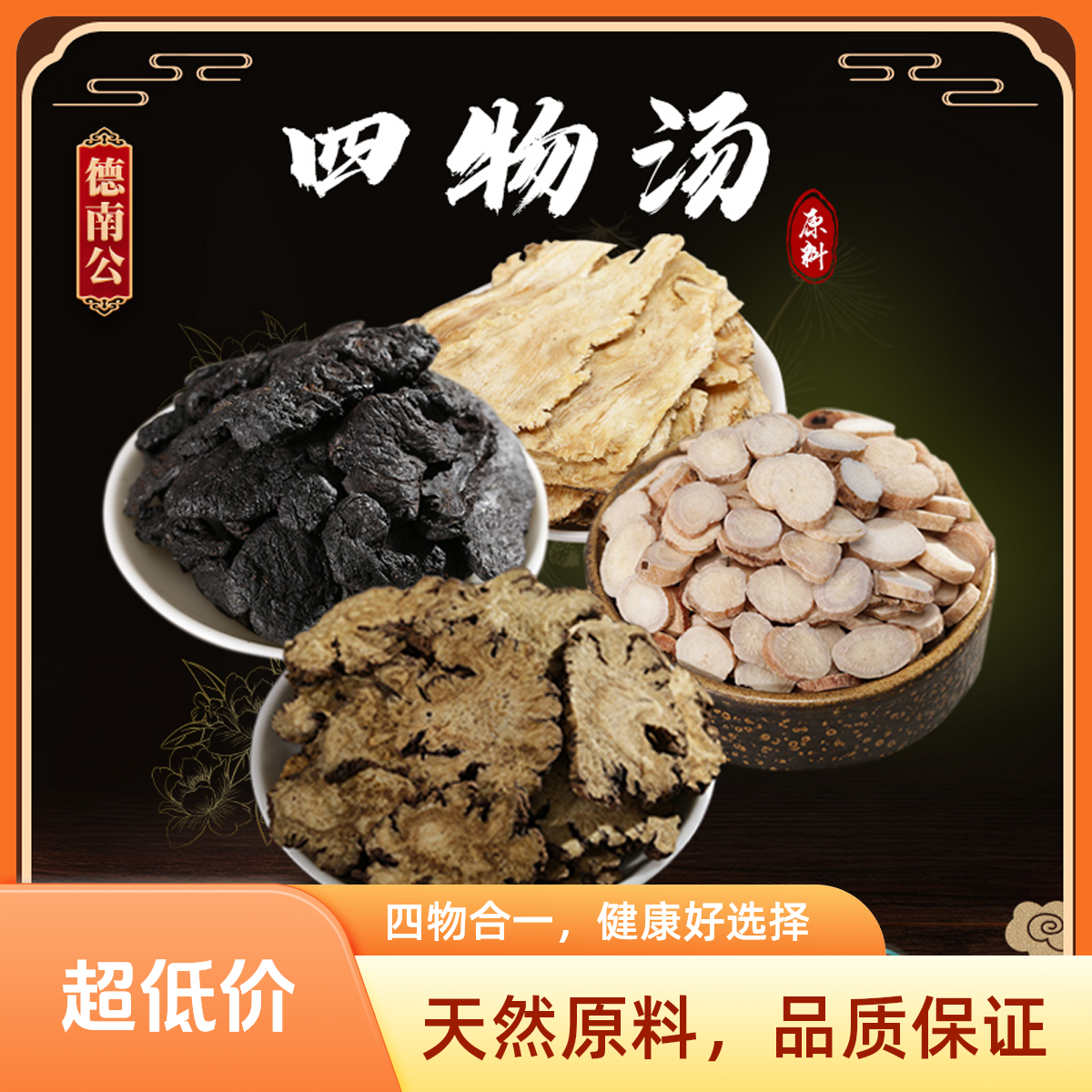 德南公【四物汤】女性调理天然当归川芎白芍滋补养生煲汤煮水优选