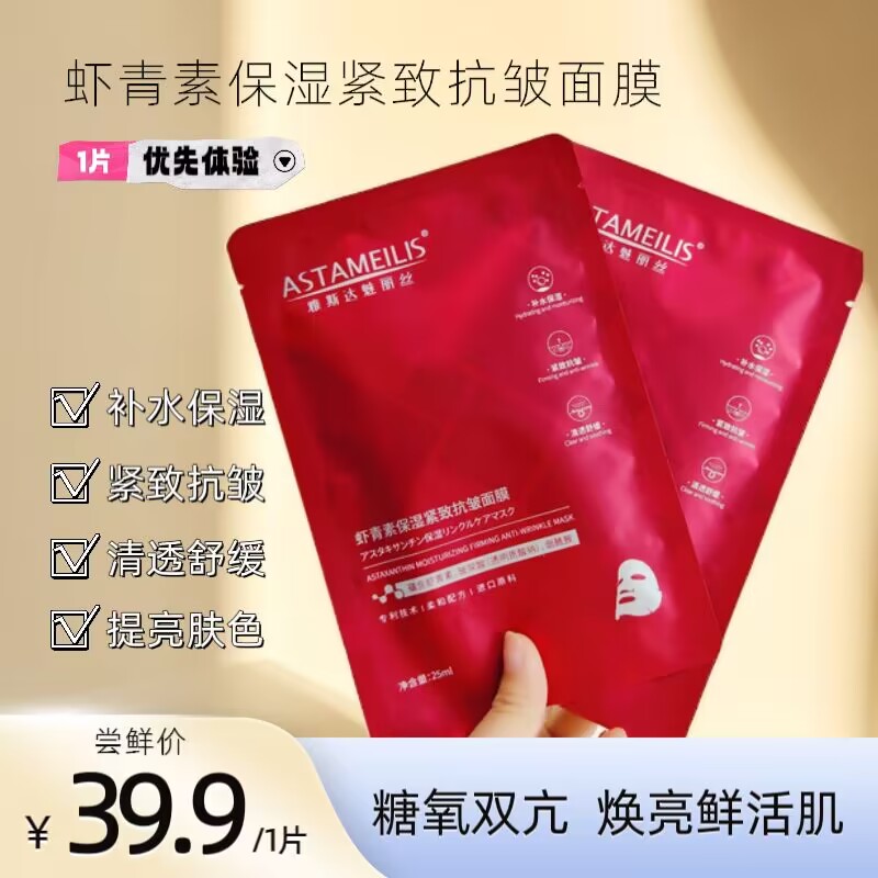 ASTAMEILIS虾青素保湿紧致抗皱面膜  新品1片体验装