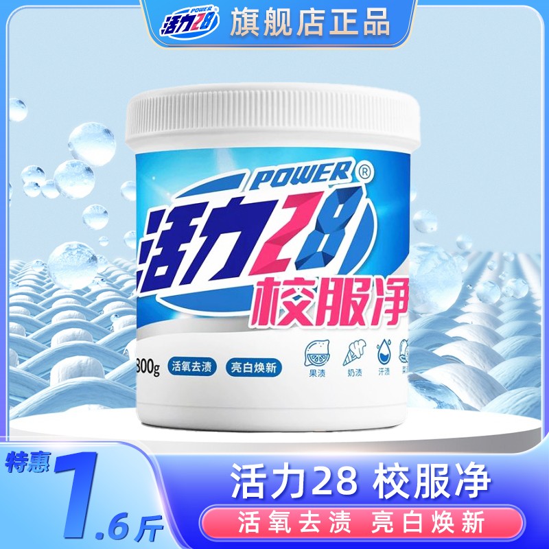 活力28校服净深层去渍粉 亮白焕新 去除顽垢污渍家用m