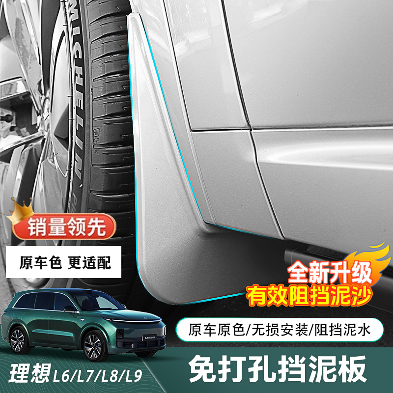 适用理想L9/L8/L7/L6挡泥板原车色防溅免打孔改装配件烤漆挡泥板
