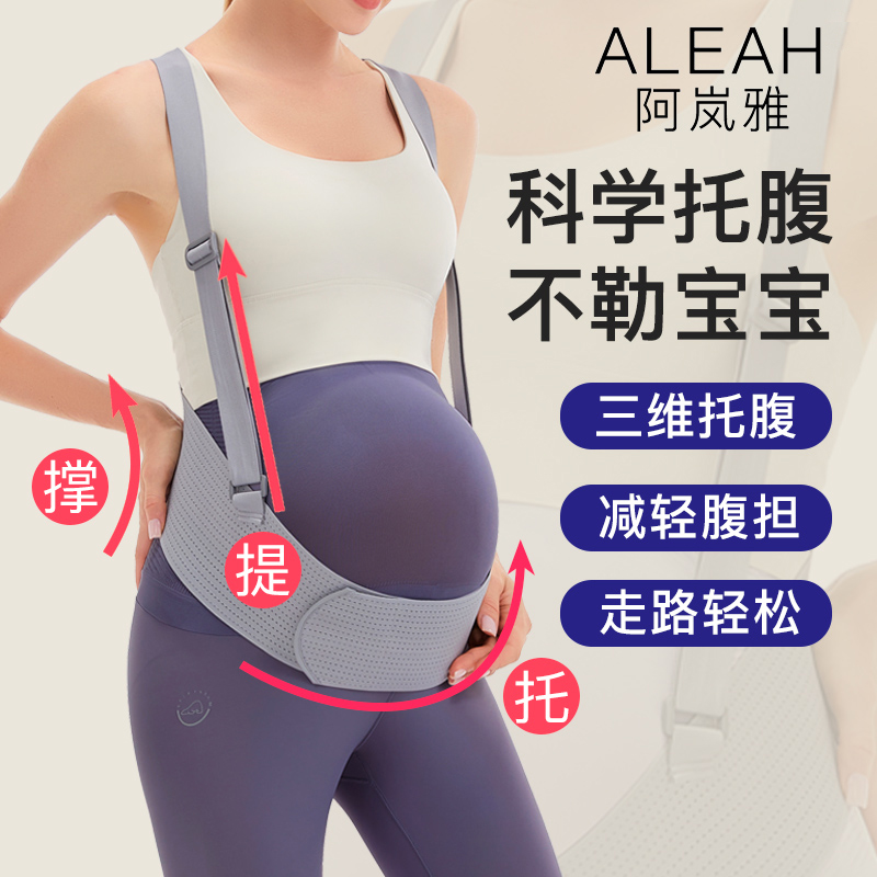 阿岚雅孕妇托腹带孕中晚期腰托肚子加宽高弹不勒肚怀孕托腹部透气