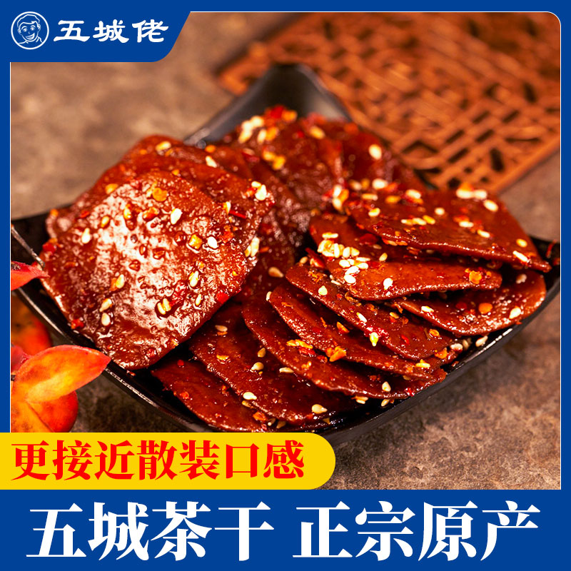 五城佬正宗黄山五城茶干五香香辣手工豆腐干零食小袋馋嘴小零食