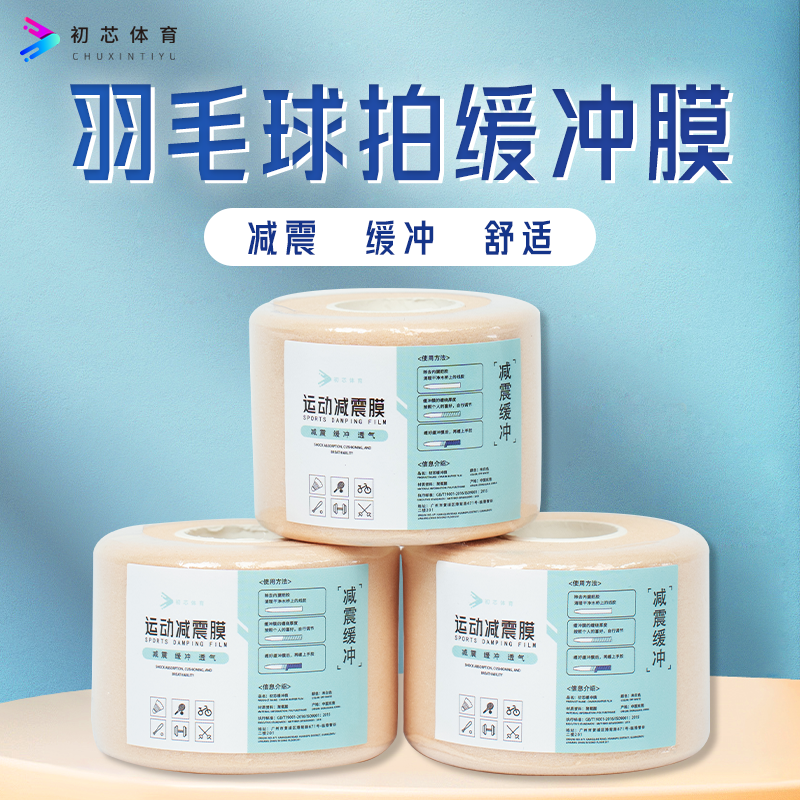 初芯缓震膜羽毛球拍缓冲膜网球拍手胶减震膜握把手柄体育打底胶膜