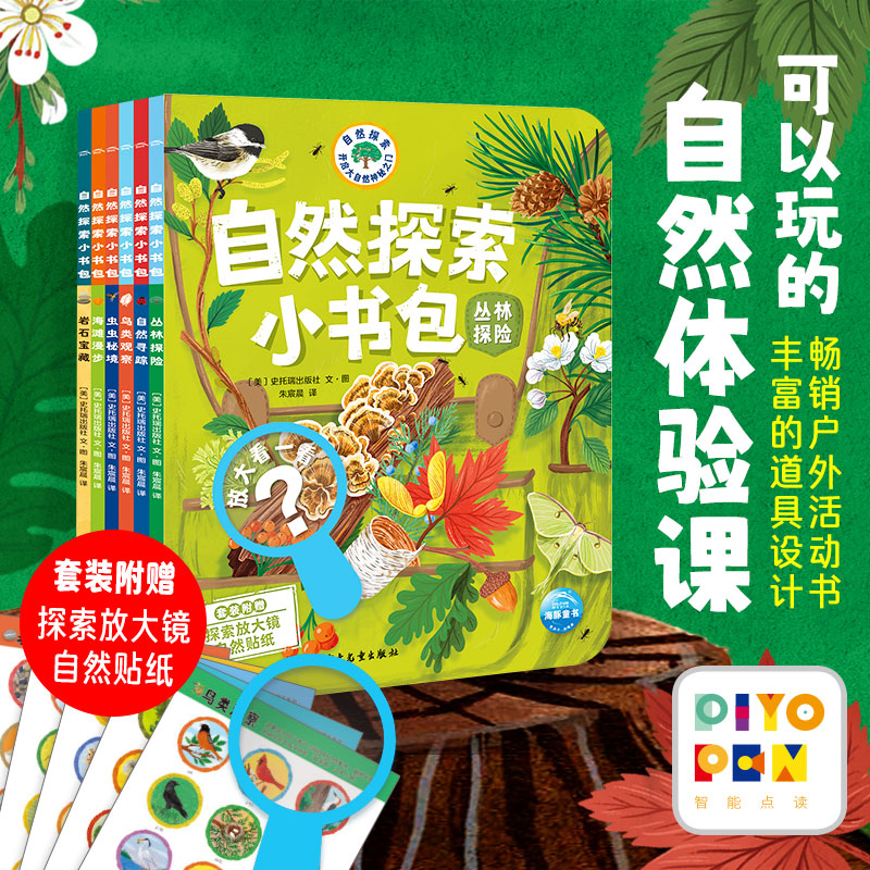 【海豚童书】自然探索小书包 全6册小学生自然科普绘本观察力点读版