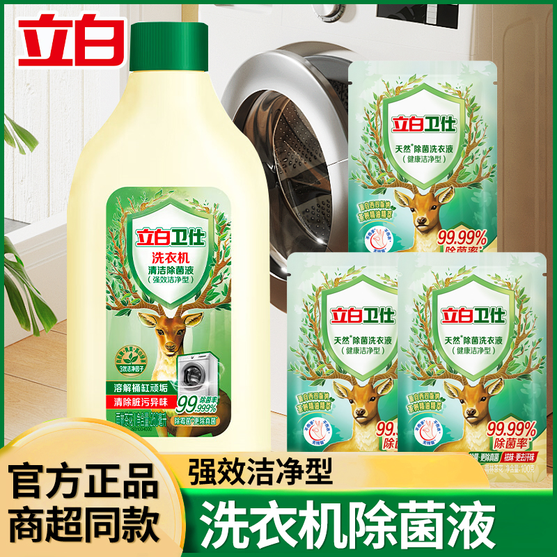立白卫仕洗衣机清洁除菌剂除真菌溶解桶缸顽垢清除异味清洗剂