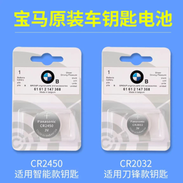 【宝马】原厂汽车遥控器钥匙电池1系2系3系5系X1X3刀X5X6X7专用稳定