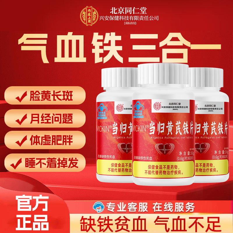 北京同仁堂兴安内廷上用黄芪当归铁片缺铁性贫血女成人气血脸色
