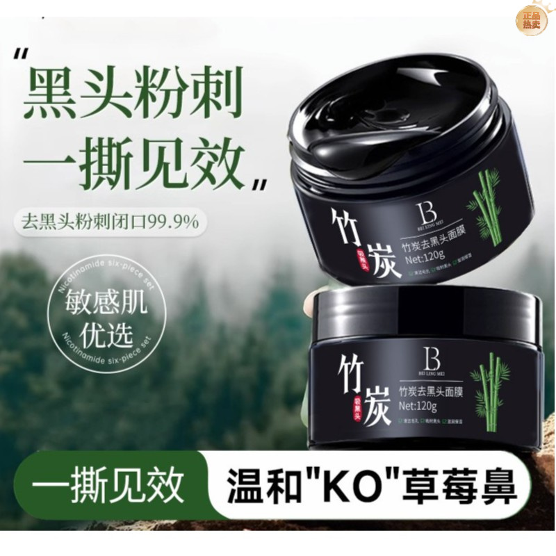 贝玲美竹炭去黑头面膜清洁保湿去角质撕拉面膜