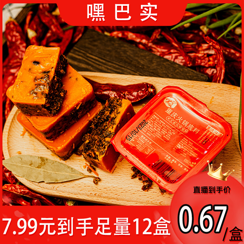 【到手12盒】重庆牛油老火锅底料麻辣家用菌汤番茄冒菜串串香