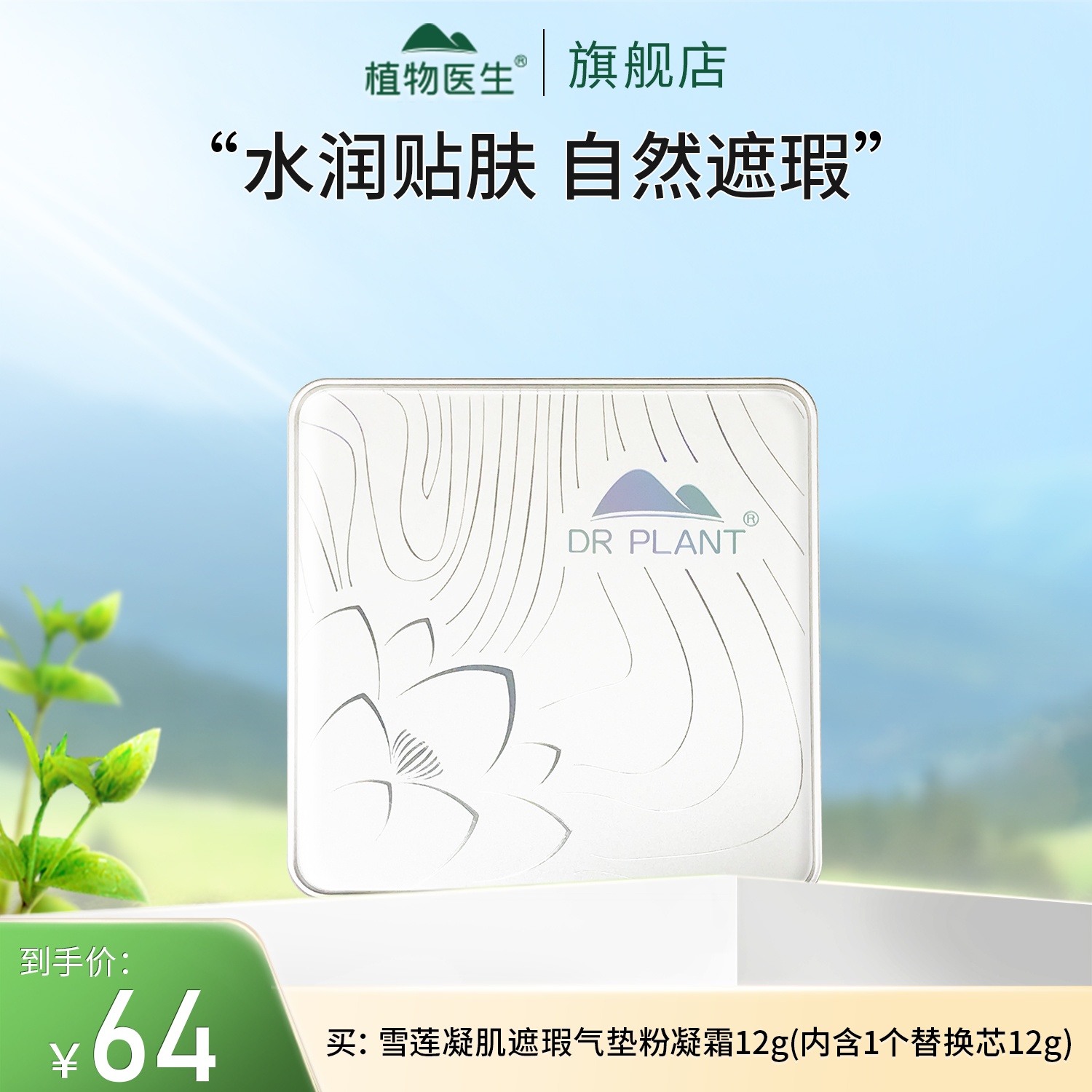 【专柜同款】(有效期2年)雪莲遮瑕气垫粉凝霜轻薄遮瑕水润植物医生