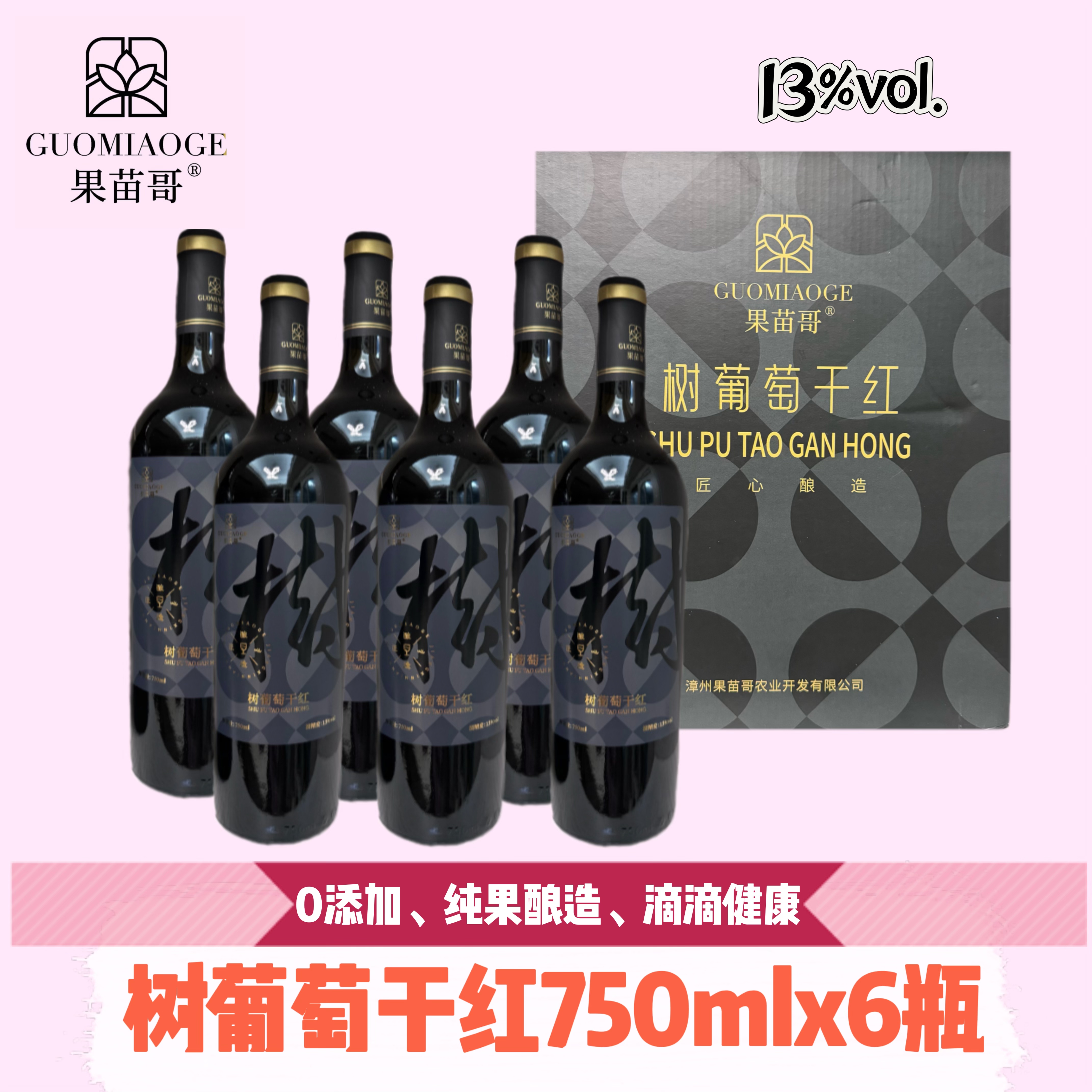 果苗哥13度树葡萄干红750mlx6瓶 量贩装 纯果酿造 无添加剂防腐剂