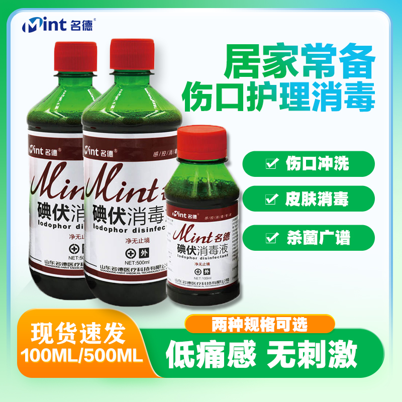 碘伏消毒液100ml皮肤消毒清洁脚臭止痒家用伤口婴儿系带杀菌医用