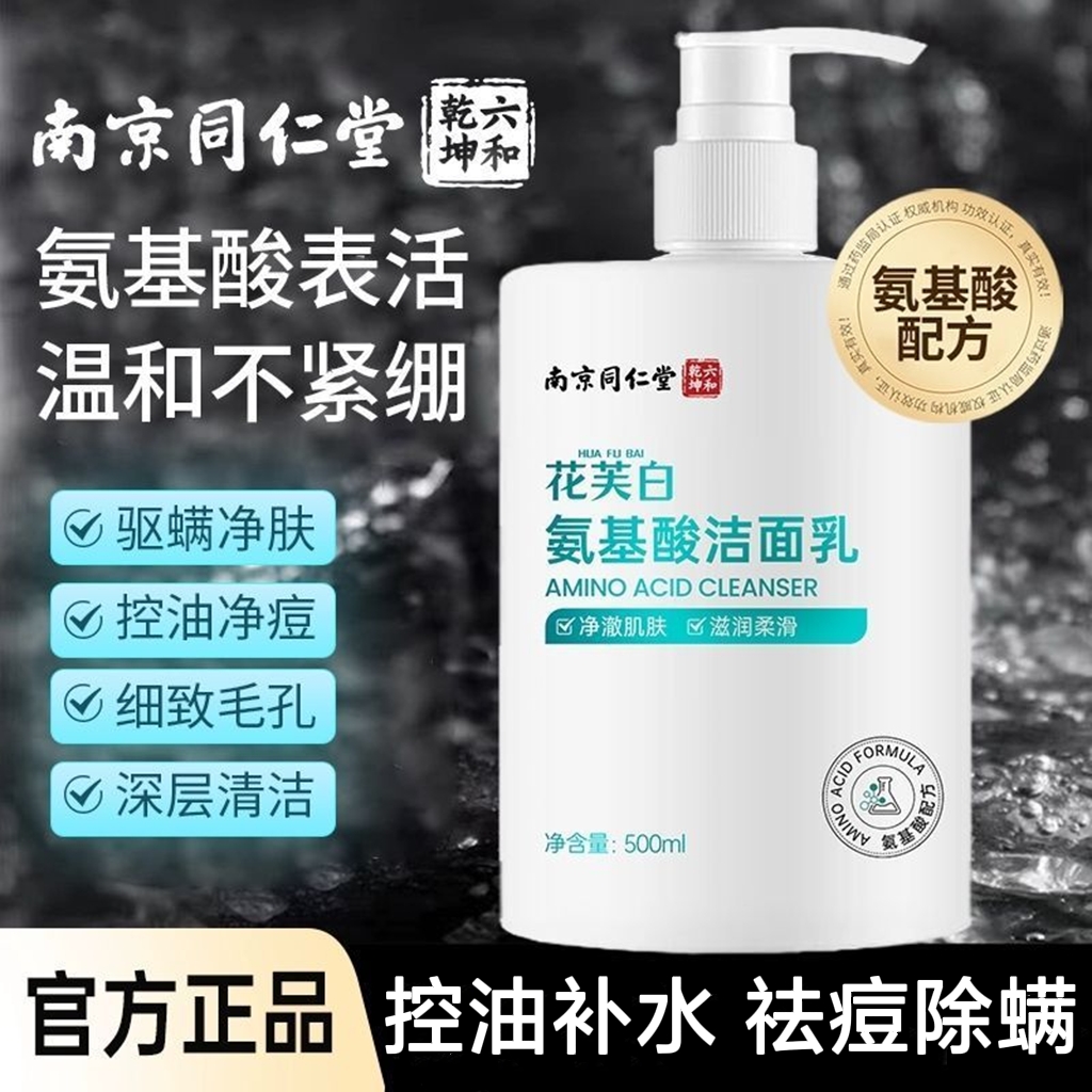 【官方正品】氨基酸洗面奶学生党控油祛痘除螨去黑头收缩毛孔洁面乳