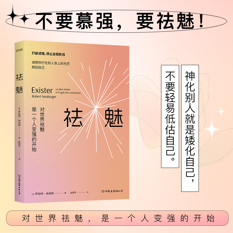【书香似家】祛魅：对世界祛魅是一个人变强的开始
