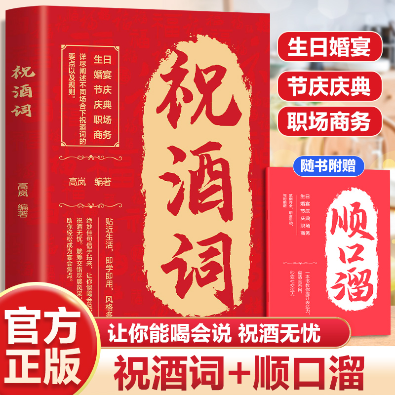 祝酒词+顺口溜 高情商中国式应酬人际交往社交达人书籍 说话技巧