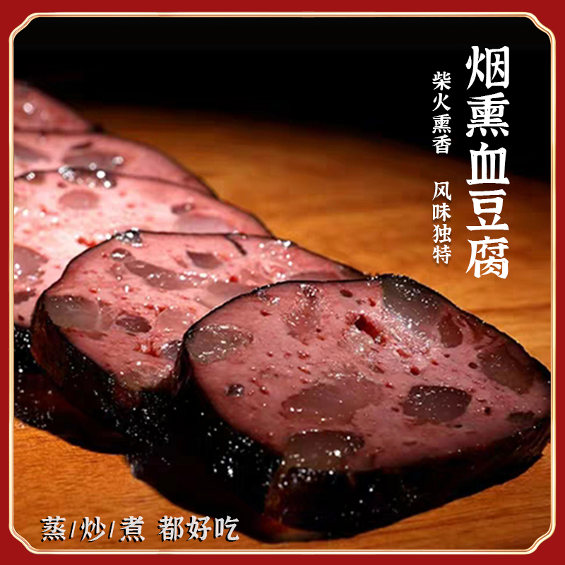 贵州名特色血豆腐猪血丸子农家烟熏豆腐猪血粑丸子乡下血豆腐160g