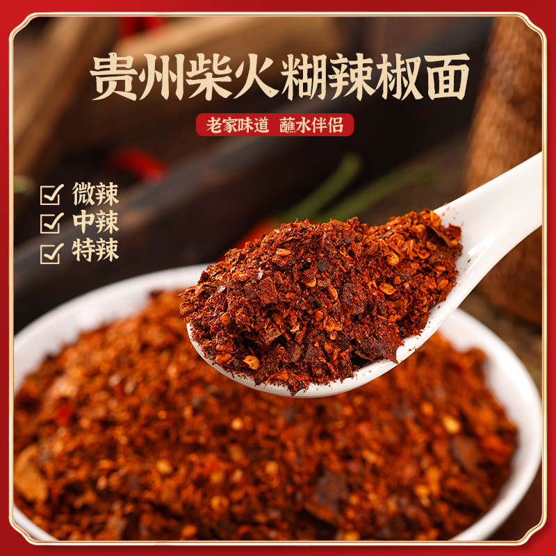 【辣度可选】贵州柴火糊辣椒面蘸水煳辣椒面开胃辣椒面贵州特产特辣