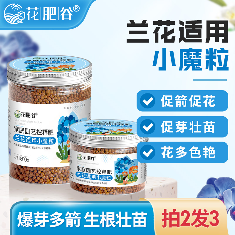 【兰花上剑专用】花肥谷兰花专用控释肥兰花专用小魔粒君子兰蝴蝶兰