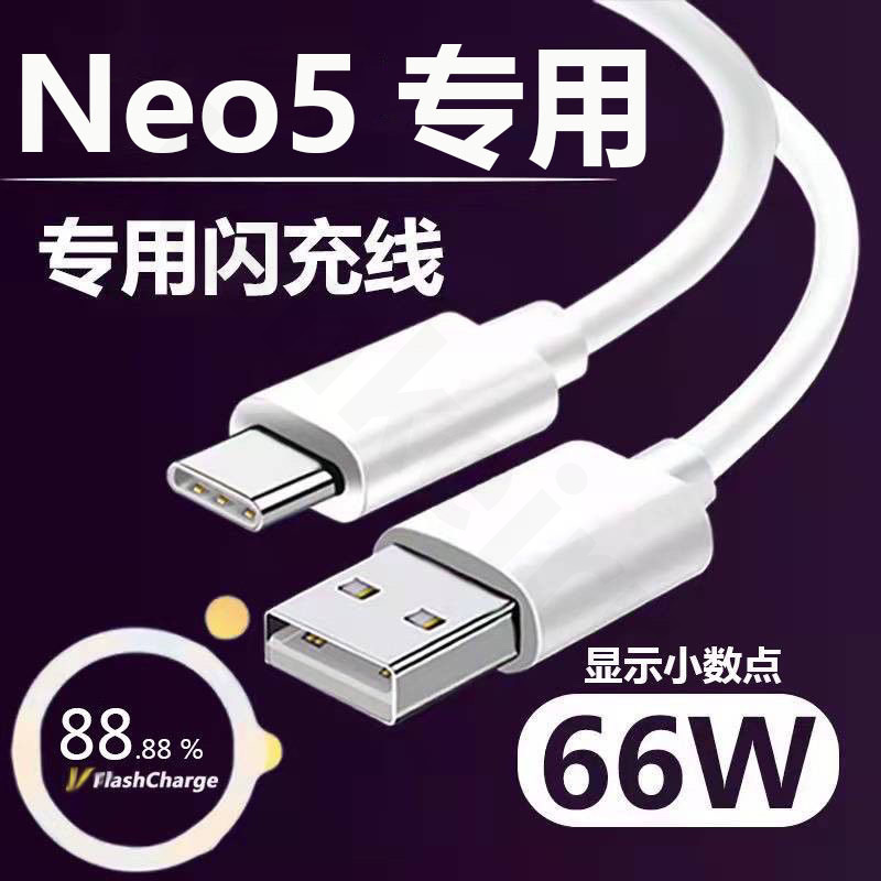适用vivo66W超级闪充线iQooNeo5数据线Neo5s充电线Neo5se快充线