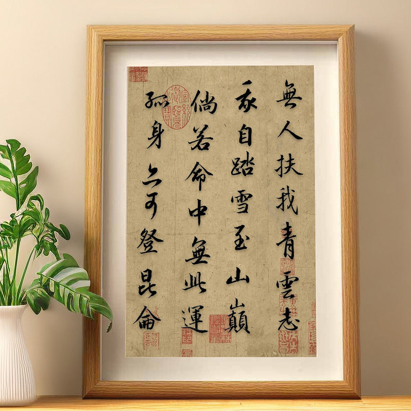 【慕云专属】无人扶我青云志中式古风励志诗句装饰字画桌面相框摆台