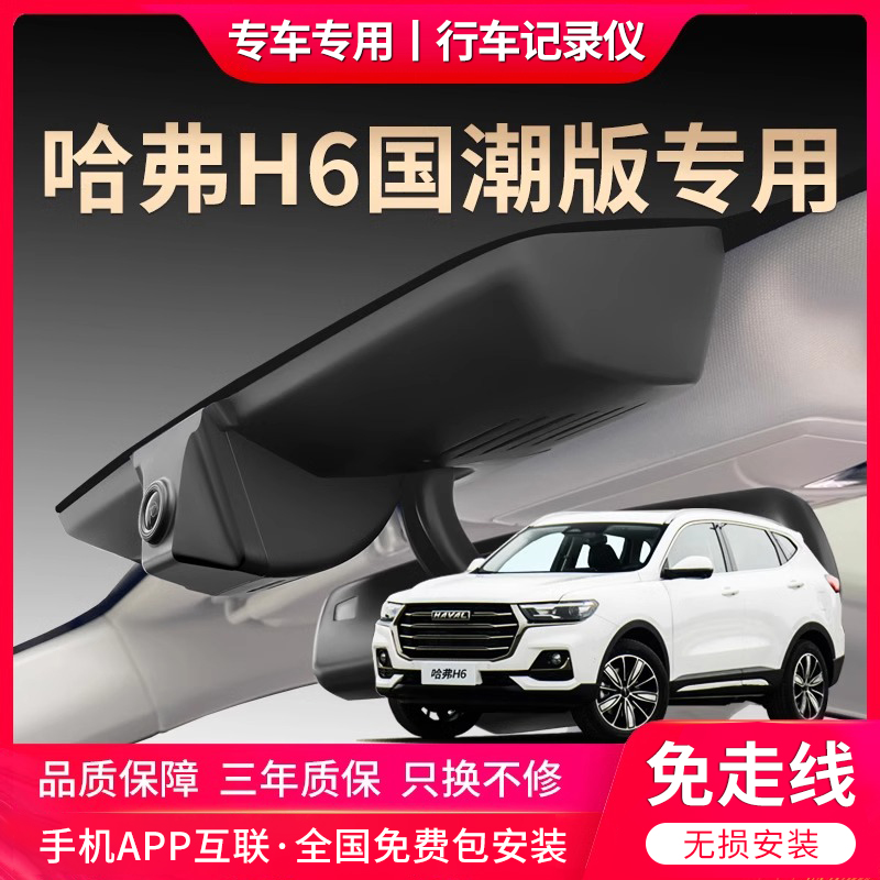 哈弗2023款h6国潮版专用行车记录仪原厂高清夜视免走线哈佛冠军版