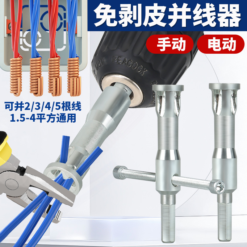 电线并线利器自动剥皮并线利器电工通用全自动手动快速接线绕线器