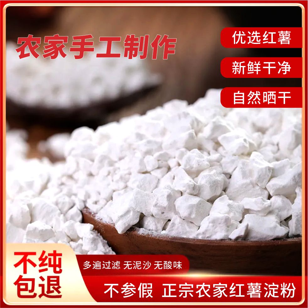 农家手工红薯淀粉纯红薯粉红苕面番薯地瓜粉生粉小酥肉家用专用粉