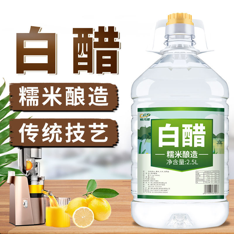 【今日特价】酿造白醋食用洗脸泡脚批发除垢家用凉拌醋洗菜洗水果