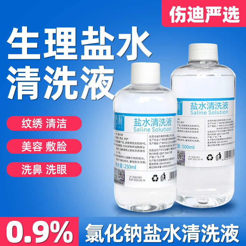 生理盐水清洗液0.9%氯化钠湿敷洗脸纹眉耳洞冲洗漱口海盐水液大瓶