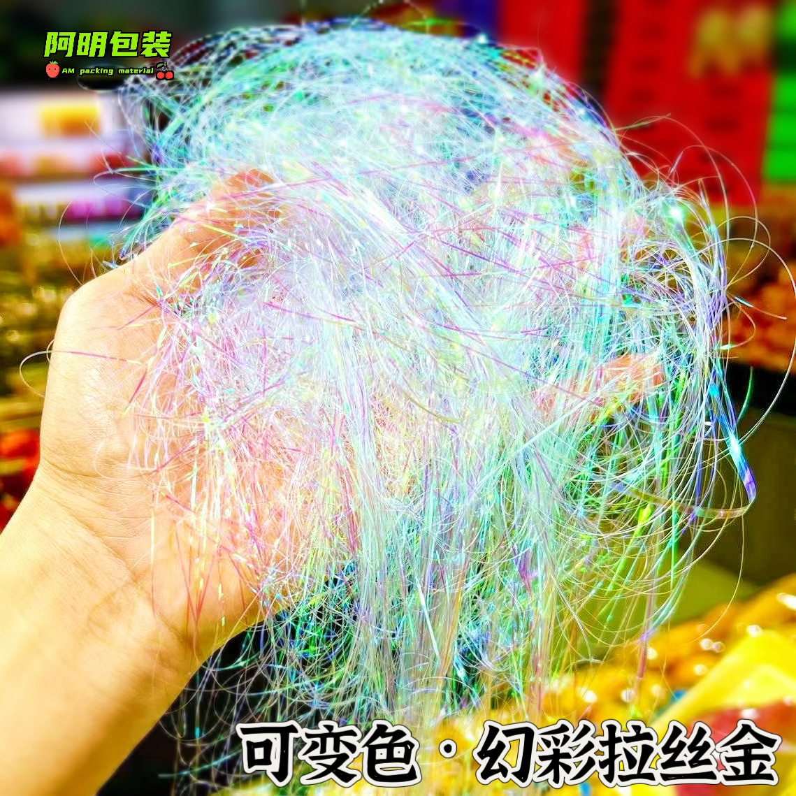 幻彩炫彩拉丝金拉菲草水果礼盒专用拉菲草高档炫彩多彩礼盒填充草