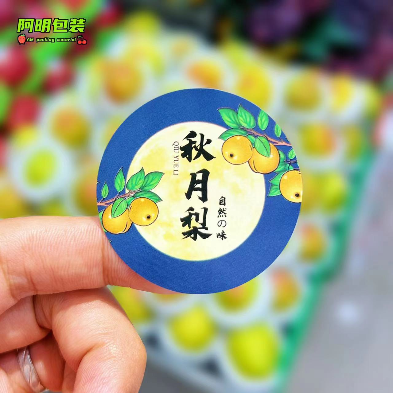 秋月梨标签贴纸果标果贴商标贴通用网红漂亮水果店水果不干胶贴纸
