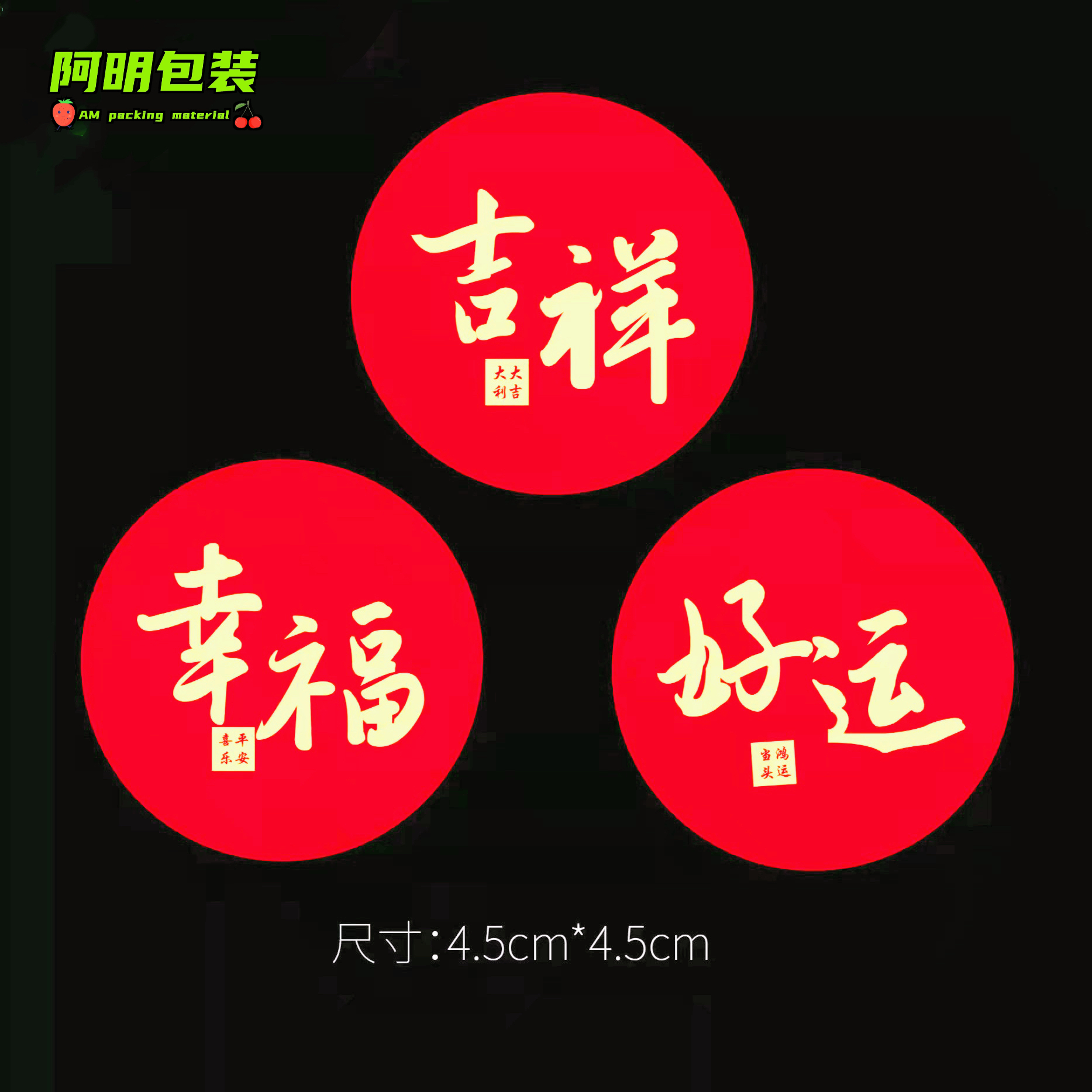 圆形幸福红底喜庆吉祥幸福好运吉祥如意福气满满水果标签水果贴纸