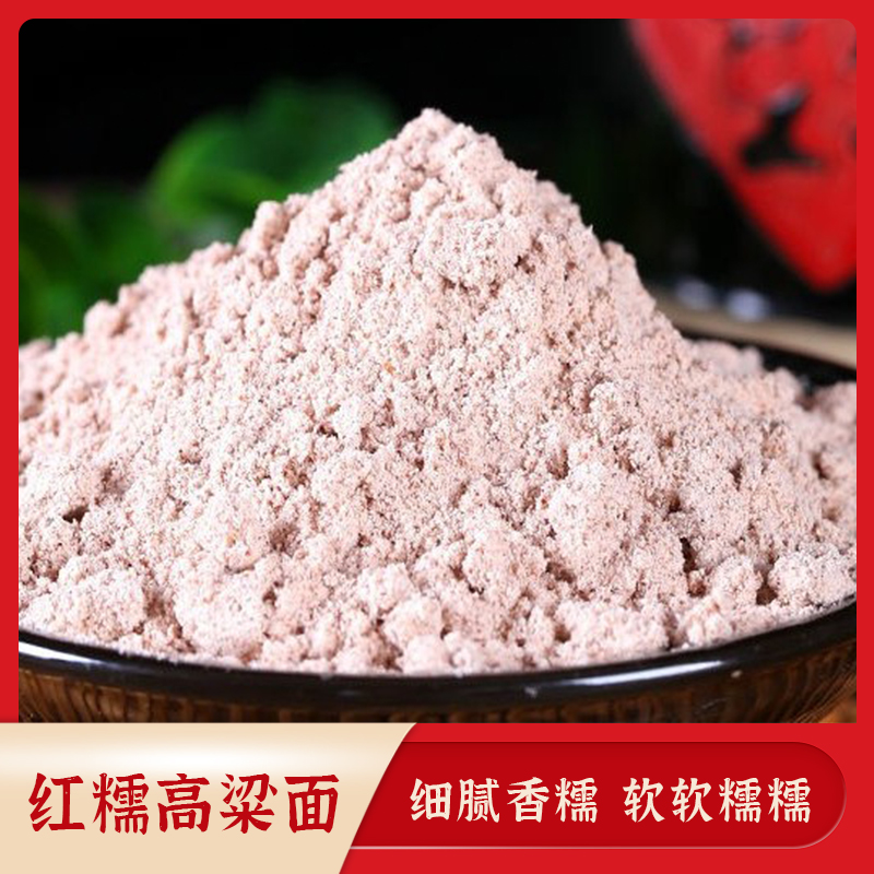 贵州特产小红糯高粱面粉香糯粗粮高粱粉汤圆香甜1斤自磨