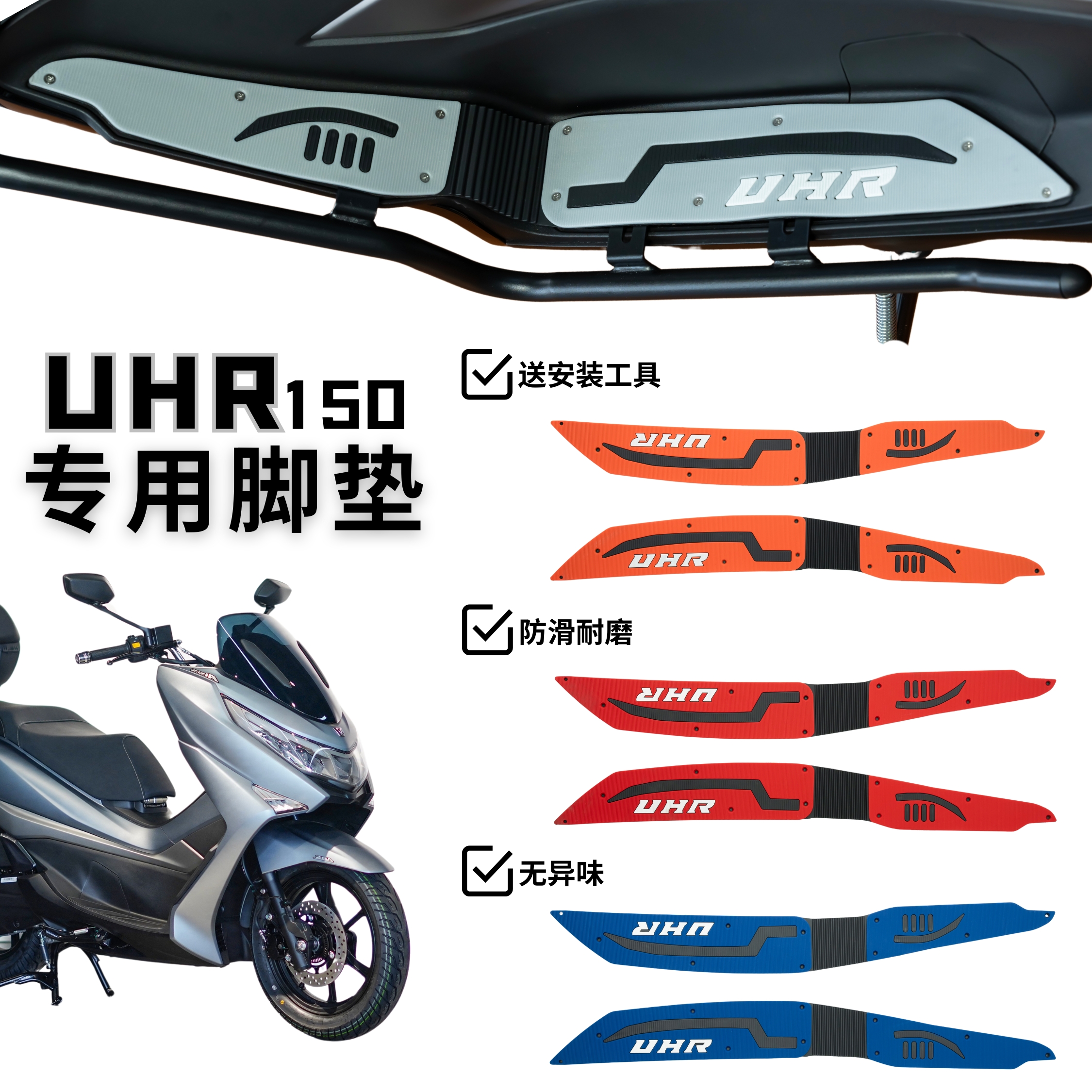 豪爵UHR150脚垫 HJ150T-28摩托车改装配件脚踏垫 豪爵uhr150脚垫