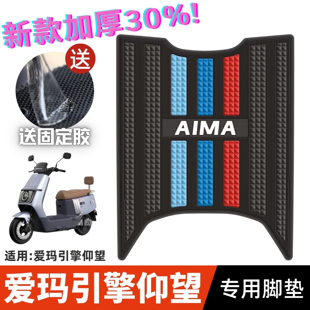 爱玛引擎仰望脚垫改装配件专用加厚防水脚踏垫爱玛电动车仰望脚垫