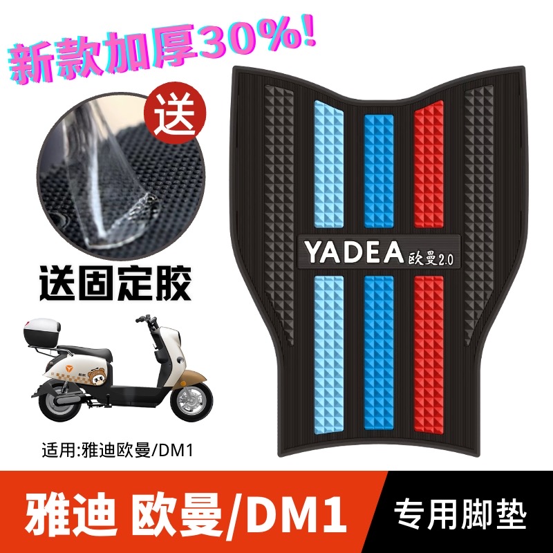 适用于雅迪欧曼2.0/3.0电动车脚垫DM1电瓶车橡胶防水耐磨脚踏板垫