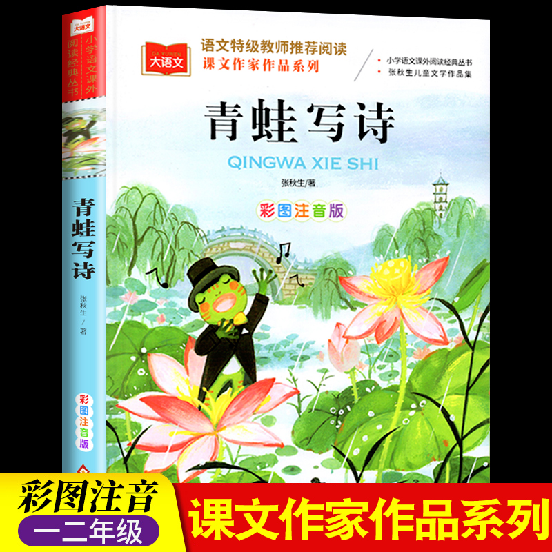 青蛙写诗 阅读正版小学生人教版 带拼音的儿童童话寓言故事书籍