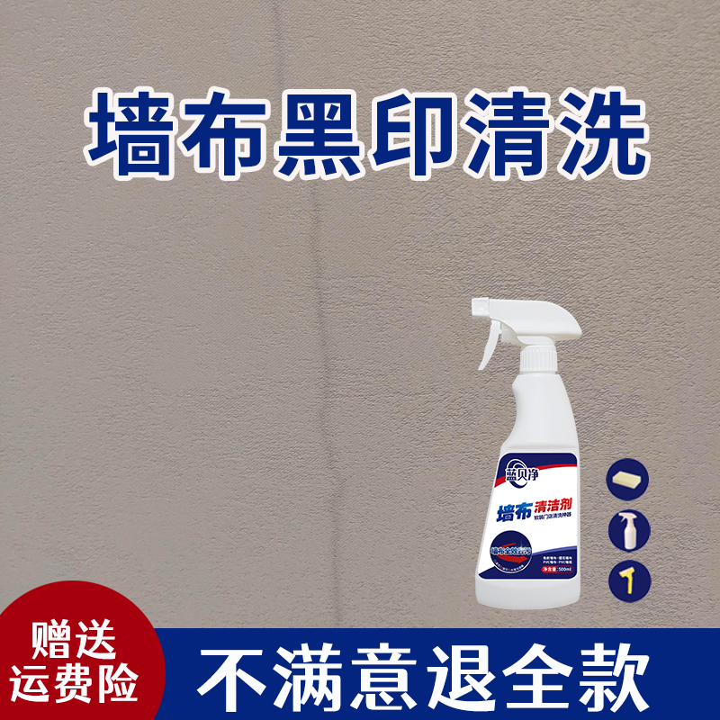 墙布裂缝黑印清洗  蓝贝净墙布清洁剂  墙体裂缝 墙布黑印清洗