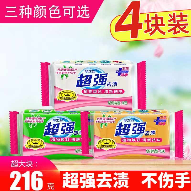 【216克*4块】超强校服净肥皂洗衣皂透明皂增白皂家用去污渍家庭装
