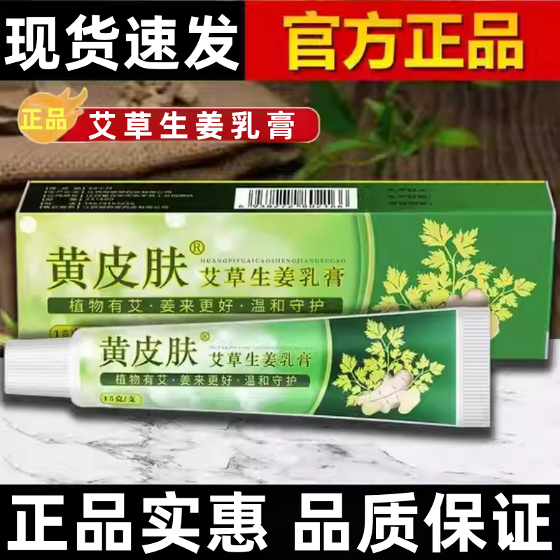 【正品保障】正宗黄皮肤止痒抑菌乳膏新款草本黄皮肤艾草生姜乳膏现