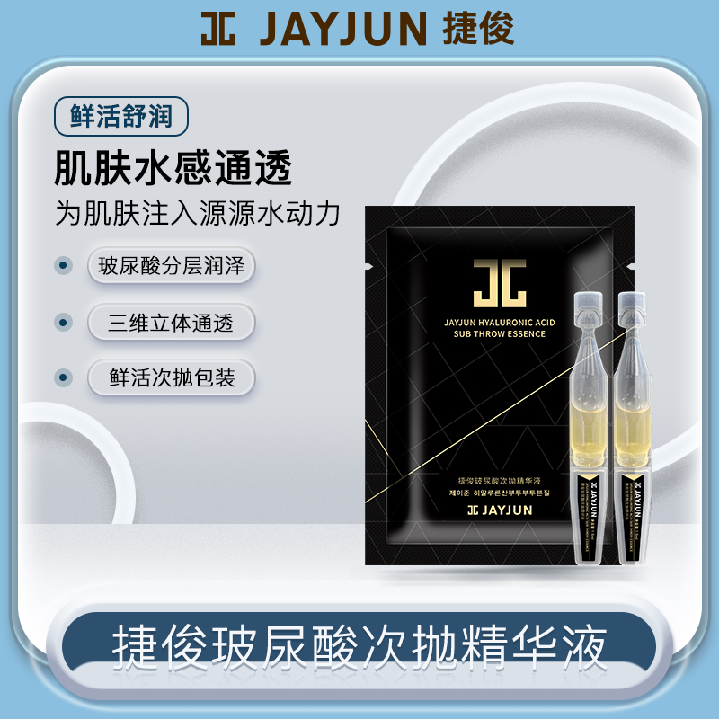 JAYJUN/捷俊玻尿酸次抛精华液深层补水保湿修护紧致提亮舒缓精华