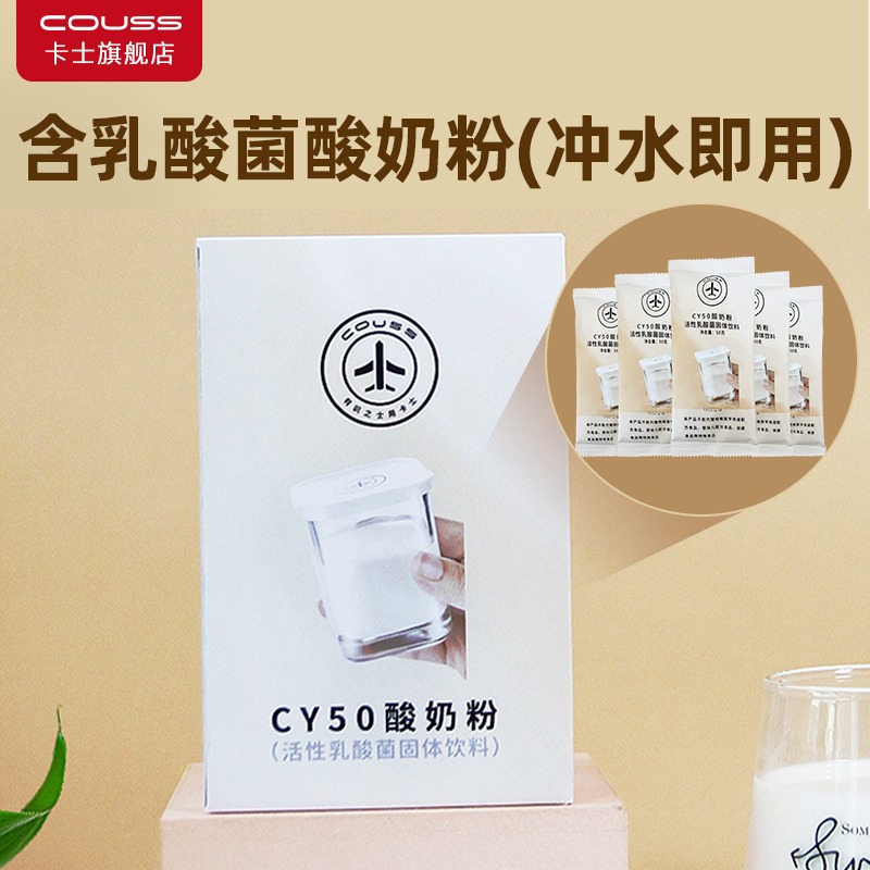 Couss【官方直营】酸奶机CY105 、CY103适用酸奶粉发酵5袋/盒