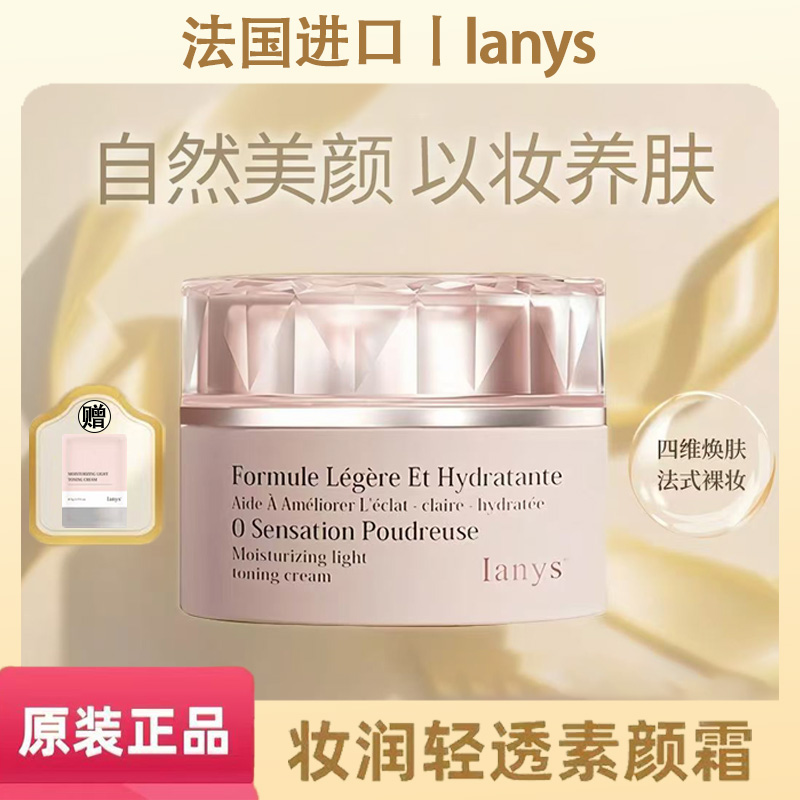 【闹闹推荐xs】法国进口Ianys养肤型嫩肤遮瑕提亮肤色进口素颜霜50g