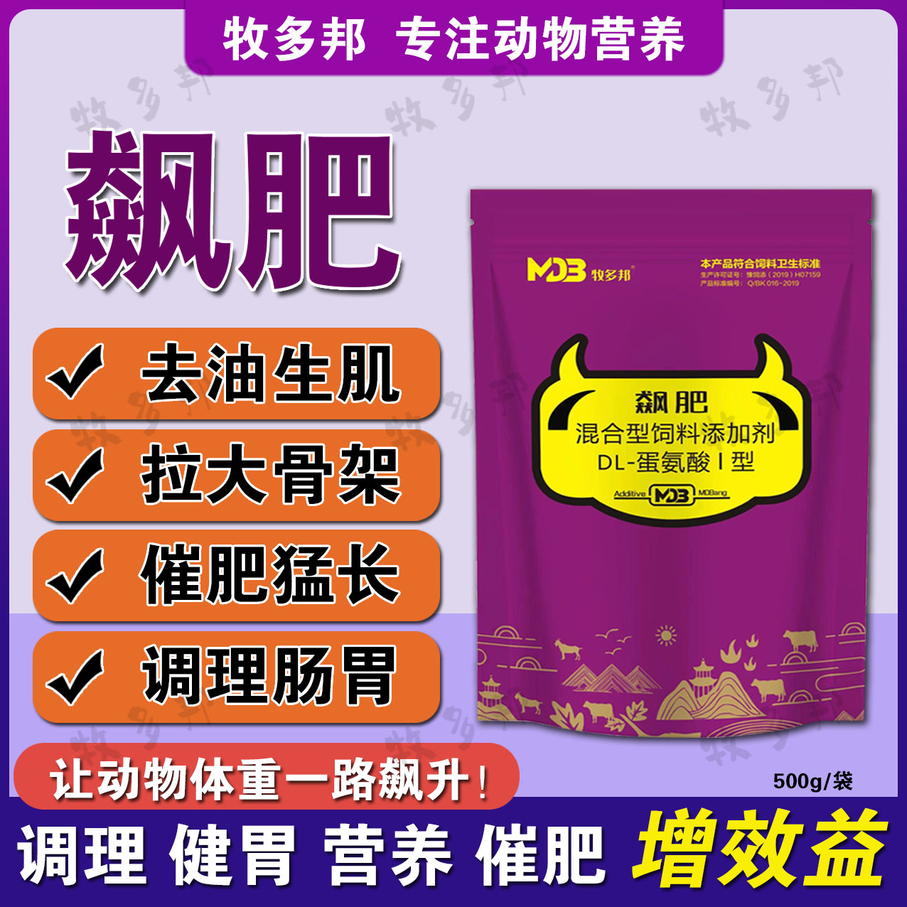 飙肥～牛羊吃口好，吸收好，长得快