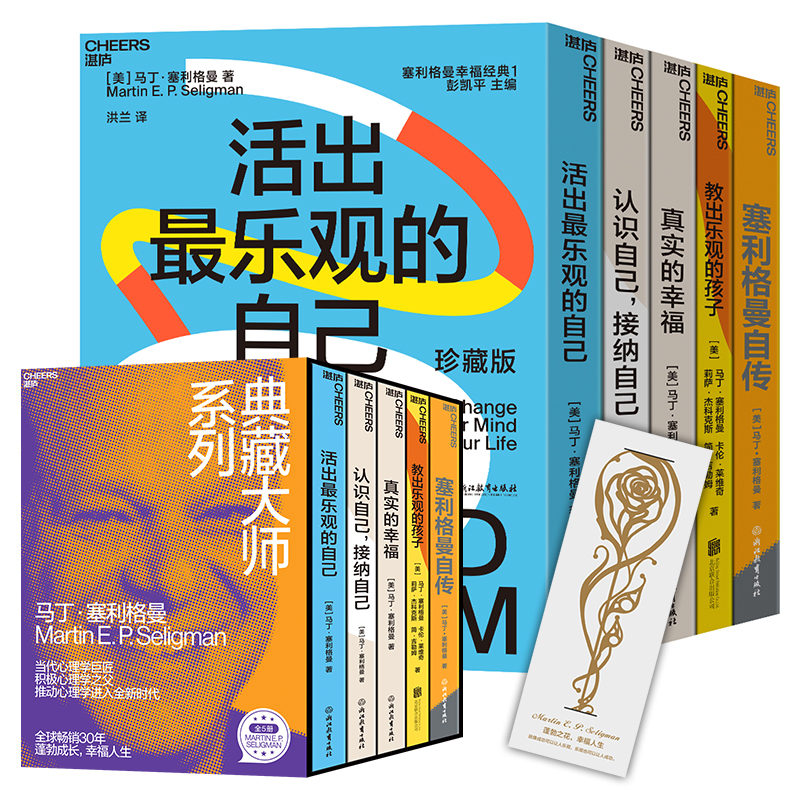 塞利格曼典藏大师系列 五册套装
